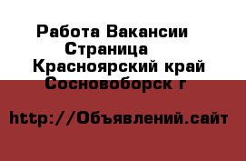 Работа Вакансии - Страница 5 . Красноярский край,Сосновоборск г.